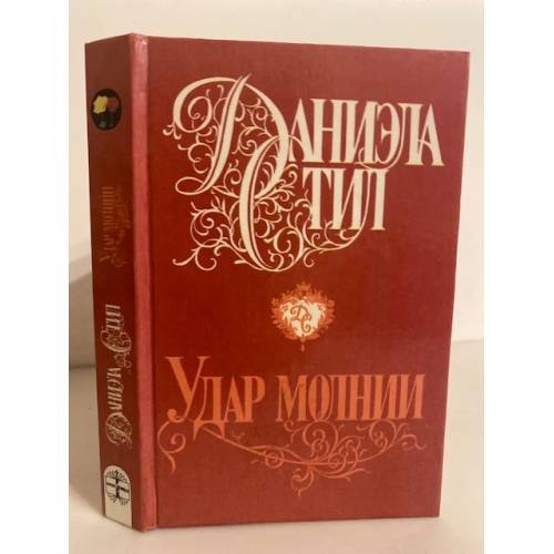 Обложка книги «Удар молнии» — Стил Даниэла, ISBN 5232002325