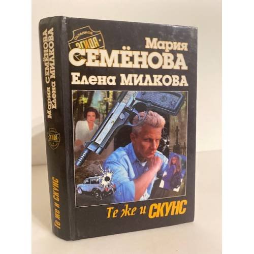 Обложка книги «Те же и Скунс» — Семенова Мария, Милкова Елена, ISBN 5237010334