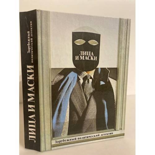 Обложка книги «Лица и маски» — Автор не указан, ISBN 525000895X
