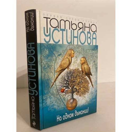 Обложка книги «На одном дыхании!» — Устинова Татьяна Витальевна, ISBN 9785699376513