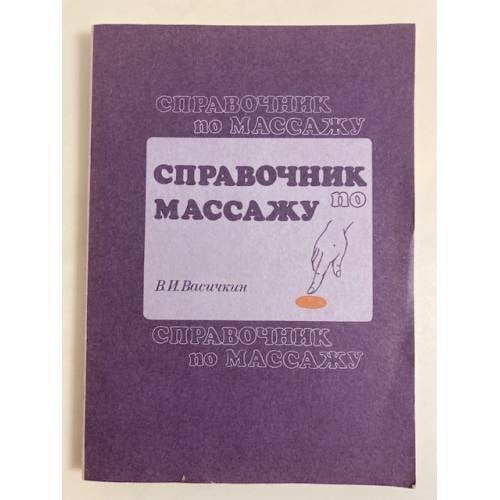 Обложка книги «Справочник по массажу» — Васичкин Владимир Иванович, ISBN 5225013740