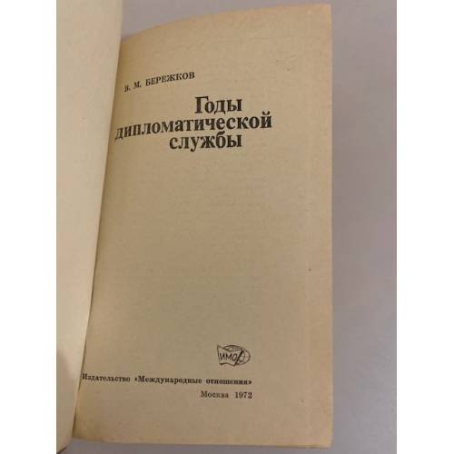 Дополнительное изображение книги «Годы дипломатической службы»