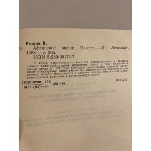 Дополнительное изображение книги «Афганское звено»