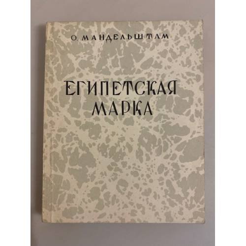 Обложка книги «Египетская марка» — Мандельштам Осип Эмильевич, ISBN 5852200611