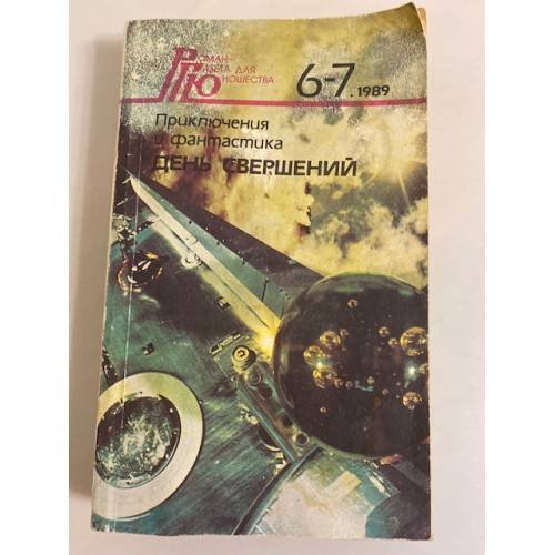 Обложка книги «Роман-газета для юношества № 6-7, 1989 г. День свершений» — Дымов Феликс Яковлевич, Жилин Виктор Александрович и др., ISBN 5280013056