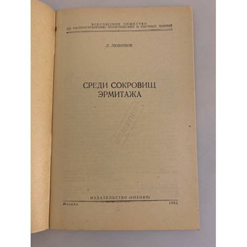 Дополнительное изображение книги «Среди сокровищ Эрмитажа»