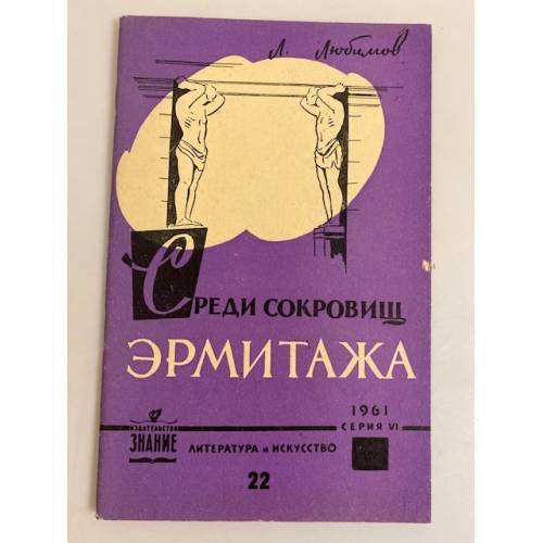 Обложка книги «Среди сокровищ Эрмитажа» — Любимов Лев Дмитриевич