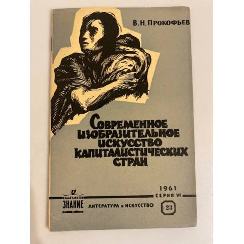 Обложка книги «Современное изобразительное искусство капиталистических стран» — Прокофьев Валерий Николаевич