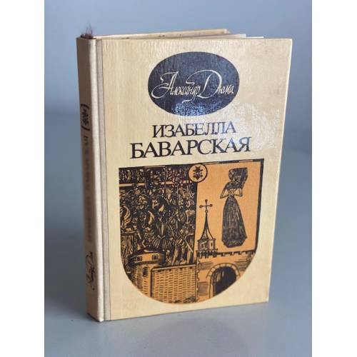 Обложка книги «Изабелла Баварская» — Дюма А.