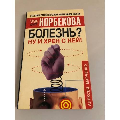 Обложка книги «Болезнь? Ну и хрен с ней! Оздоровительный курс» — Марченко Алла Максимовна, ISBN 9785170268337