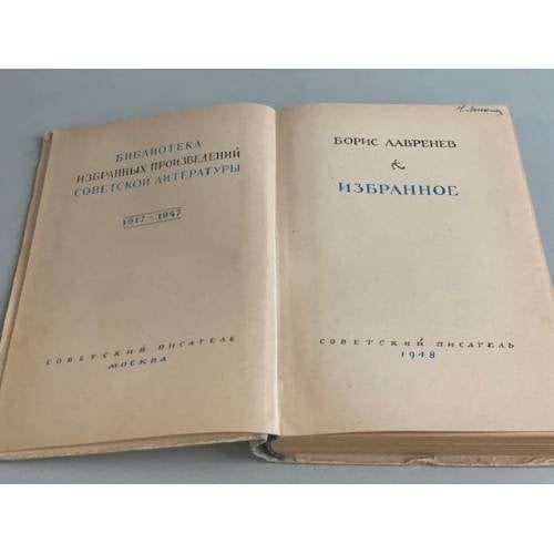 Дополнительное изображение книги «Борис Лавренев. Избранное»