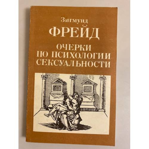 Обложка книги «Очерки по психологии сексуальности» — Зигмунд Фрейд, ISBN 5796606832
