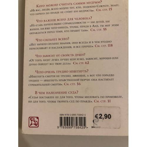 Дополнительное изображение книги «Апология Сократа. Критон. Протагор»