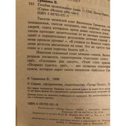 Дополнительное изображение книги «Голубая целительная глина»