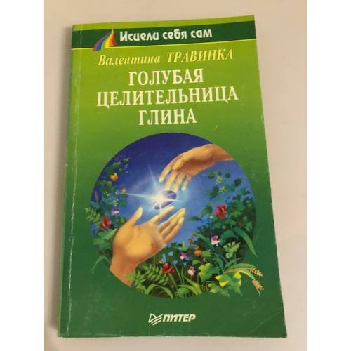 Обложка книги «Голубая целительная глина» — Валентина Травинка, ISBN 5887820519