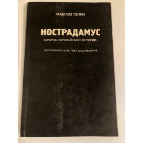 Обложка книги «Нострадамус (пророк европейской истории): Историческое исследование» — Максим Генин, ISBN 5852650013