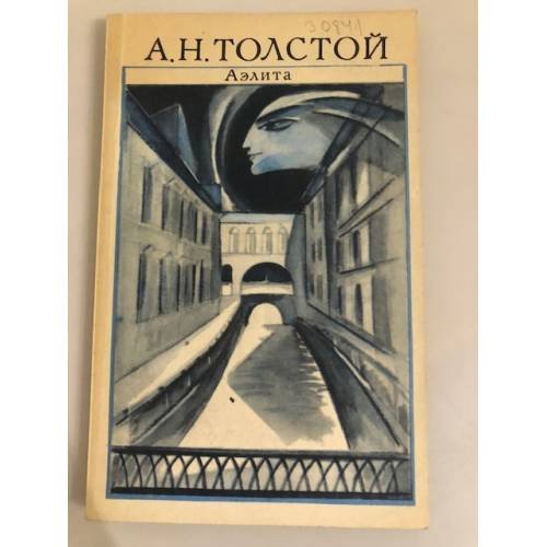 Обложка книги «Аэлита» — Толстой Алексей Николаевич