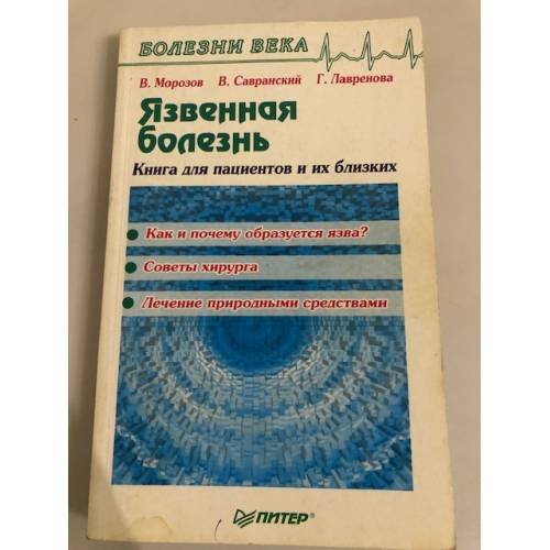 Обложка книги «Язвенная болезнь. Книга для пациентов и их близких» — В. Морозов, ISBN 5887823585