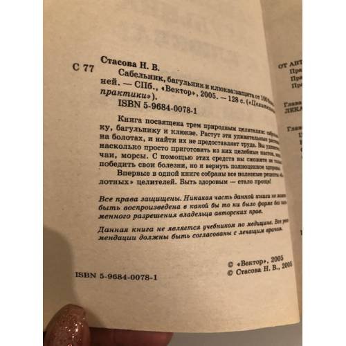 Дополнительное изображение книги «Сабельник, багульник и клюква: защита от 100 болезней»