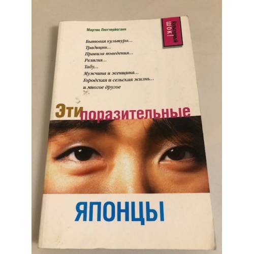 Обложка книги «Эти поразительные японцы» — Мартин Луттереханн, ISBN 9785271095504