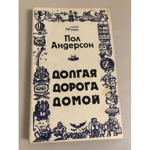 Обложка книги «Долгая дорога домой» — Андерсон Пол Уильям, ISBN 5850871128