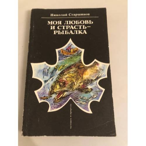 Обложка книги «Моя любовь и страсть - рыбалка» — Старшинов Николай Константинович, ISBN 5278002611