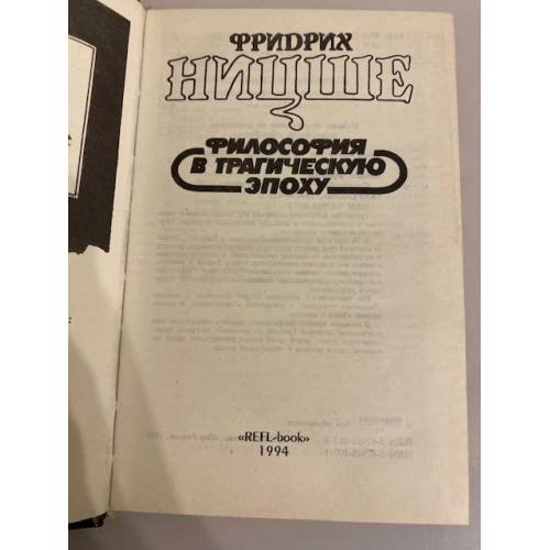 Дополнительное изображение книги «Философия в трагическую эпоху»