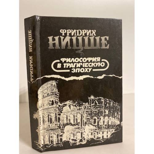 Обложка книги «Философия в трагическую эпоху» — Фридрих Ницше, ISBN 5879830071