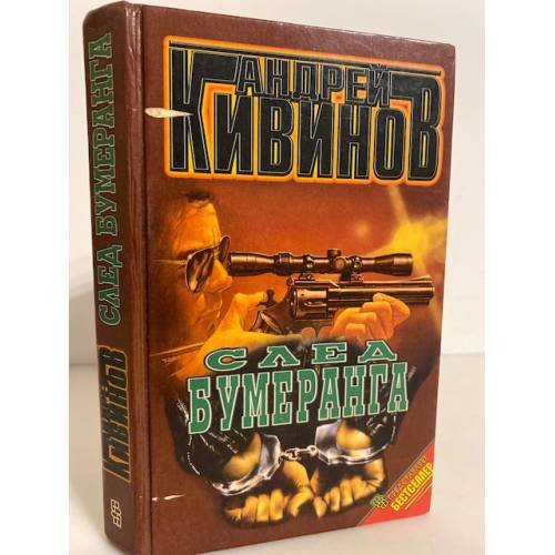 Обложка книги «След бумеранга» — Андрей Кивинов, ISBN 5218003565