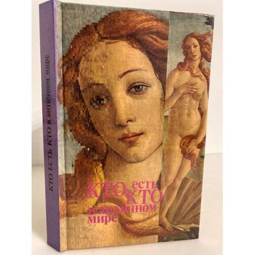 Обложка книги «Кто есть кто в античном мире» — не указан, ISBN 5872840071