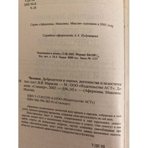 Дополнительное изображение книги «Человек… Добродетели и пороки, достоинства и недостатки»