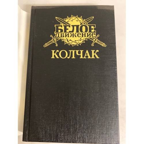 Дополнительное изображение книги «Колчак. Верховный правитель»