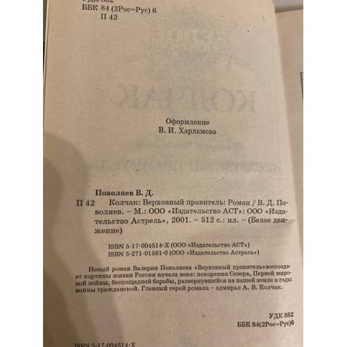 Дополнительное изображение книги «Колчак. Верховный правитель»