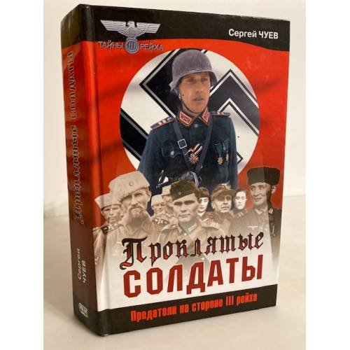 Обложка книги «Проклятые солдаты. Предатели на стороне III рейха» — Чуев Сергей, ISBN 5699059709
