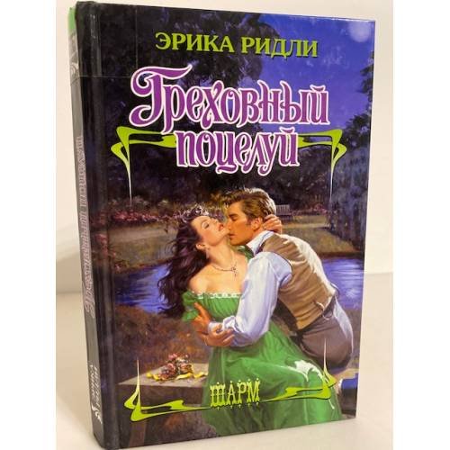 Обложка книги «Греховный поцелуй» — Ридли Эрика, ISBN 9785170716913