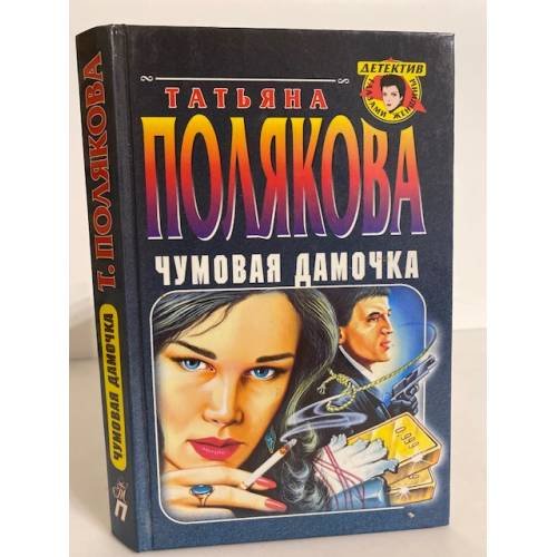 Обложка книги «Чумовая дамочка» — Полякова Т.