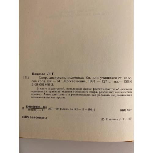 Дополнительное изображение книги «Спор, дискуссия, полемика»
