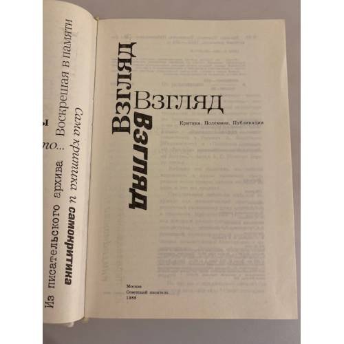 Дополнительное изображение книги «Взгляд: Критика. Полемика. Публикации»