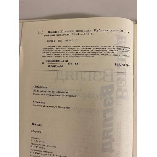 Дополнительное изображение книги «Взгляд: Критика. Полемика. Публикации»