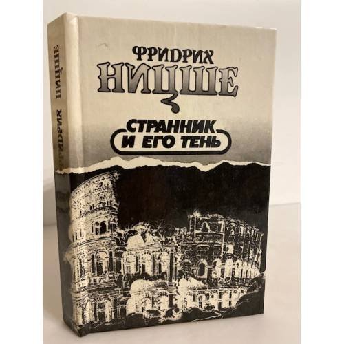 Обложка книги «Странник и его тень» — Friedrich Nietzsche, ISBN 5879830128