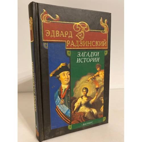 Обложка книги «Загадки истории» — Радзинский Эдвард Станиславович, ISBN 526400160X