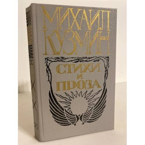 Обложка книги «. Стихи и проза» — Михаил Кузмин, ISBN 5270004739