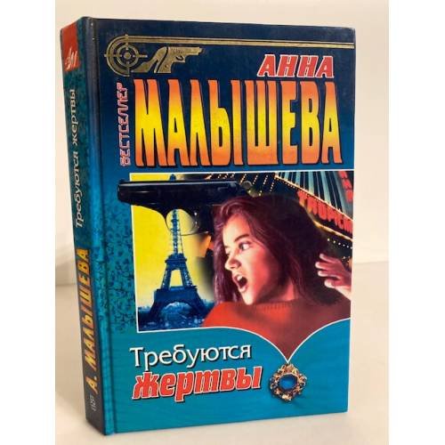 Обложка книги «Требуются жертвы» — , Анна Малышева, ISBN 5227001847