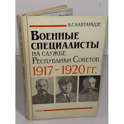 Обложка книги «Военные специалисты на службе Республики Советов, 1917-1920 гг» — Александр Георгиевич Кавтарадзе, ISBN 5020084514