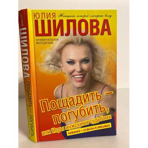 Обложка книги «Пощадить - погубить, или Игры мужскими судьбами» — Шилова Юлия Витальевна, ISBN 9785170615971