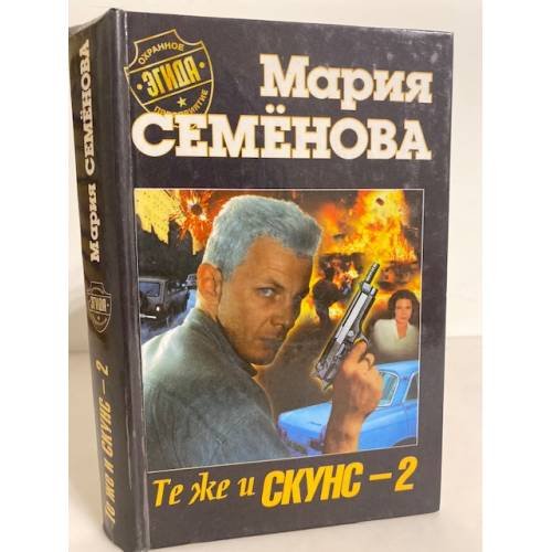 Обложка книги «Те же и Скунс-2» — Мария Семëнова, ISBN 5768405747