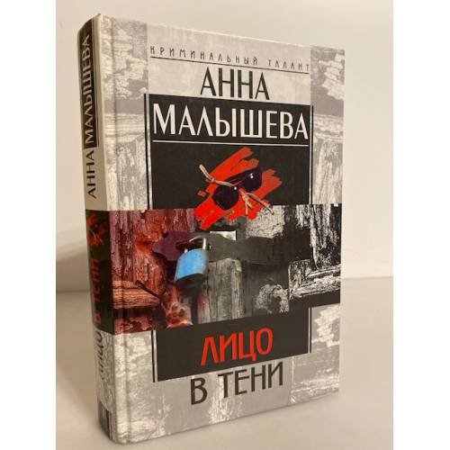 Обложка книги «Лицо в тени» — Малышева Анна Витальевна, ISBN 5227011796