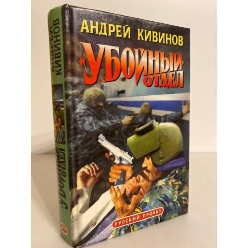 Обложка книги «'Убойный' отдел» — Андрей Кивинов, ISBN 5873228094