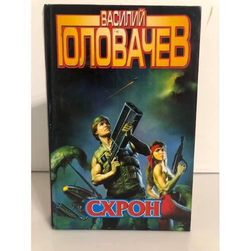 Обложка книги «Схрон» — Головачёв Василий Васильевич, ISBN 5040004508