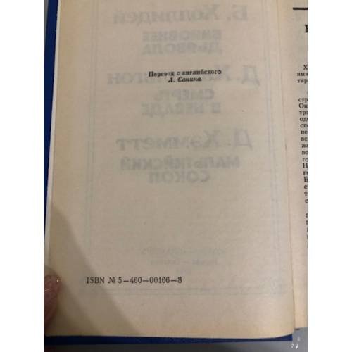 Дополнительное изображение книги «Б. Холлидей. Виновнее дьявола. Д. Хамильтон. Смерть в Неваде. Д. Хэмметт. Мальтийский сокол»